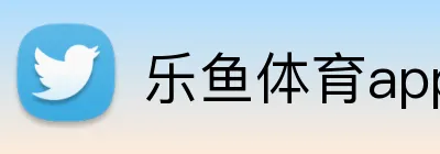 乐鱼体育app官网入口 logo